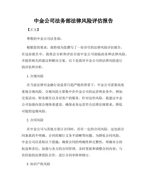 中金公司法务部法律风险评估报告