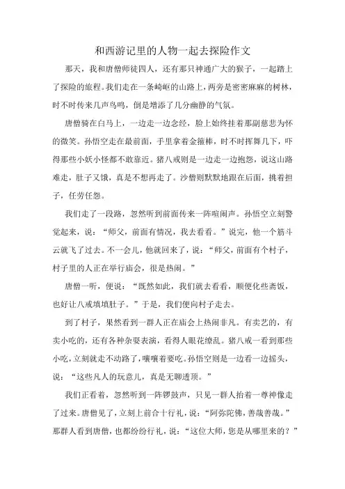 和西游记里的人物一起去探险作文