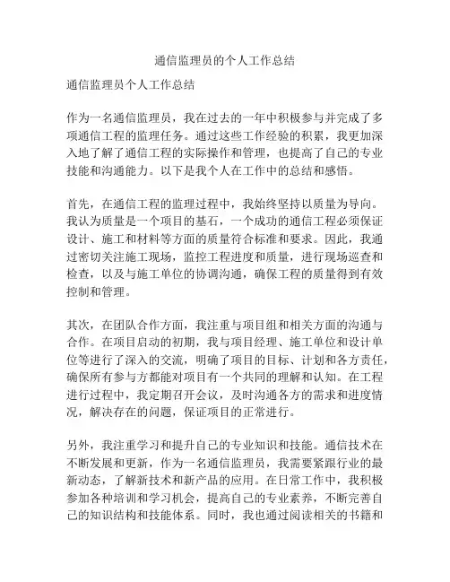 通信监理员的个人工作总结