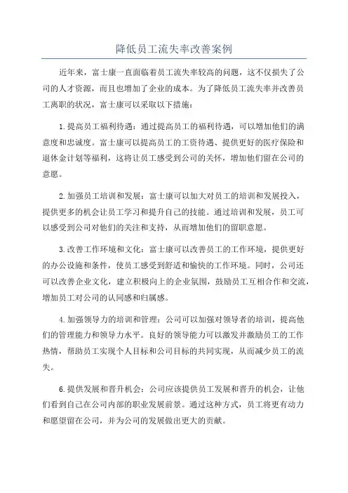 降低员工流失率改善案例