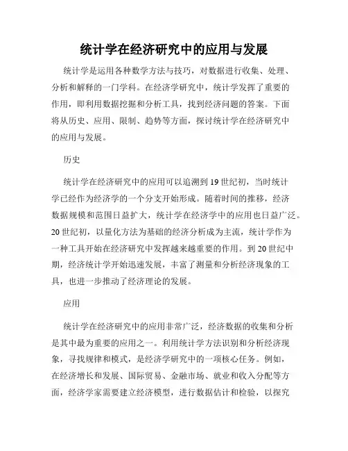 统计学在经济研究中的应用与发展