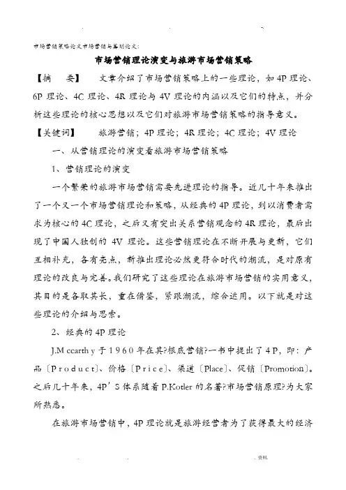 论文：市场营销理论演变旅游市场营销策略