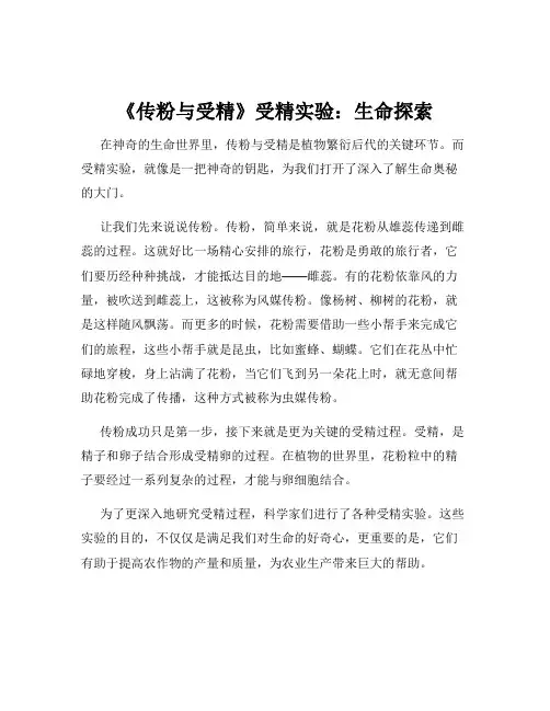 《传粉与受精》受精实验：生命探索