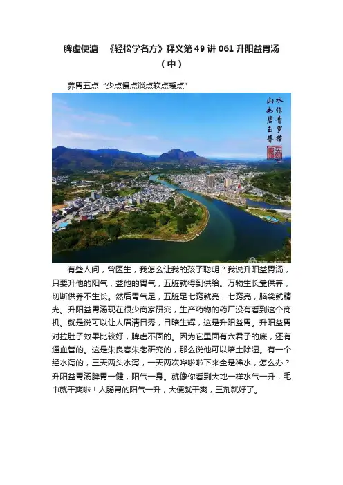 脾虚便溏???《轻松学名方》释义第49讲061升阳益胃汤（中）