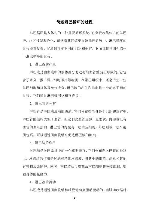 简述淋巴循环的过程