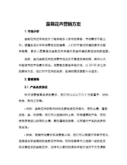 盆栽花卉营销方案