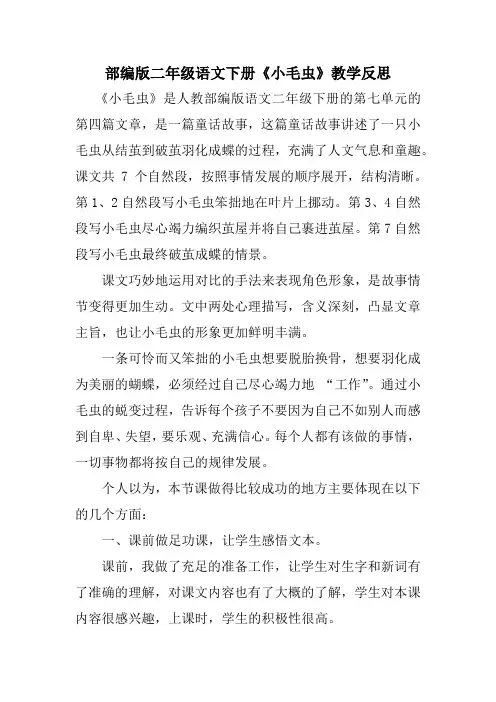 部编版二年级语文下册《小毛虫》教学反思