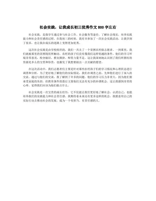 社会实践,让我成长初三优秀作文800字左右