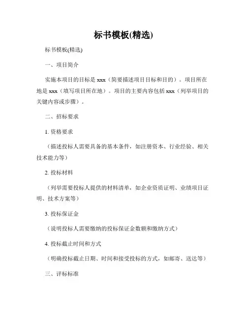 标书模板(精选)