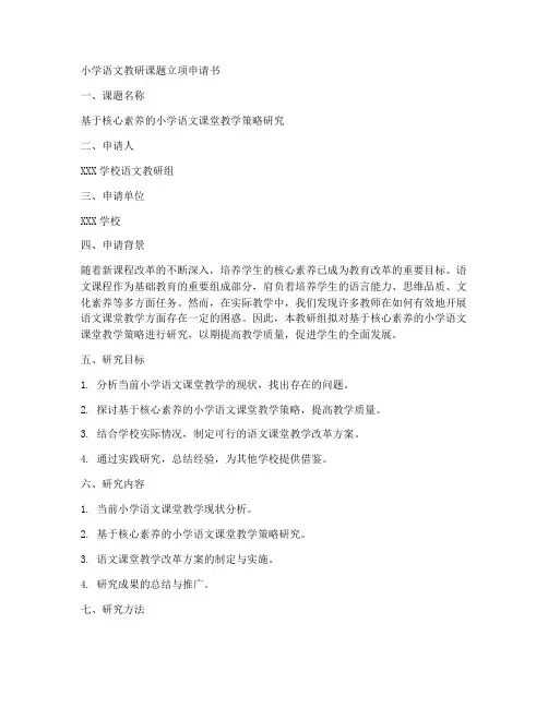 小学语文教研课题立项申请书模板