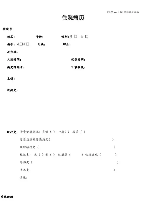 (完整word版)住院病历表格