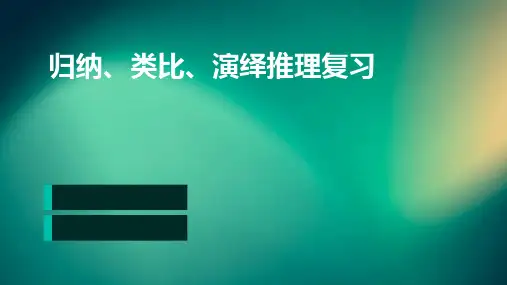 归纳l类比演绎推理复习
