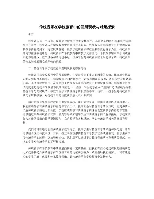 传统音乐在学校教育中的发展现状与对策探索