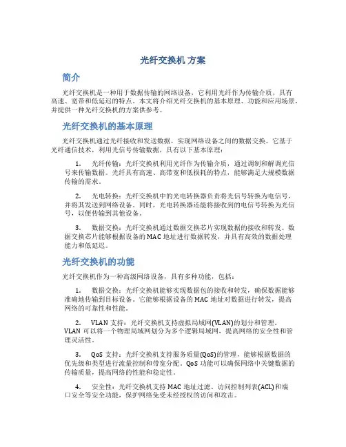 光纤交换机 方案