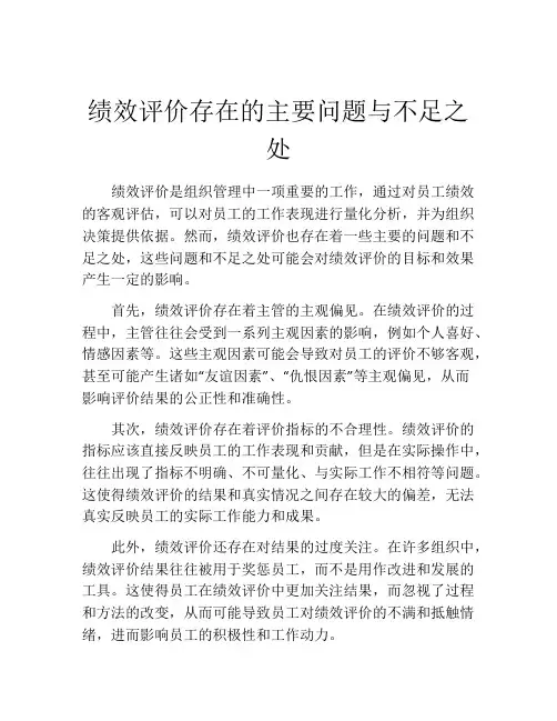 绩效评价存在的主要问题与不足之处