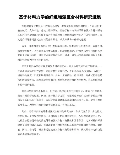 基于材料力学的纤维增强复合材料研究进展