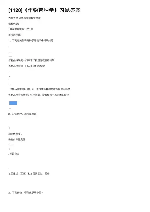 [1120]《作物育种学》习题答案