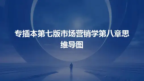 专插本第七版市场营销学第八章思维导图