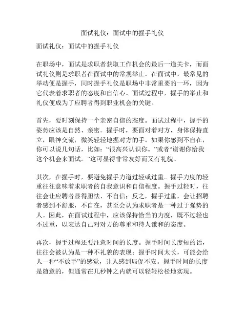 面试礼仪：面试中的握手礼仪