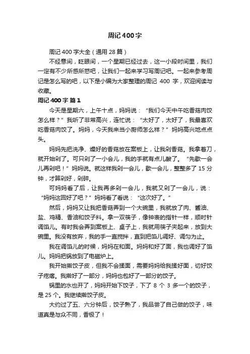 周记400字大全（通用28篇）