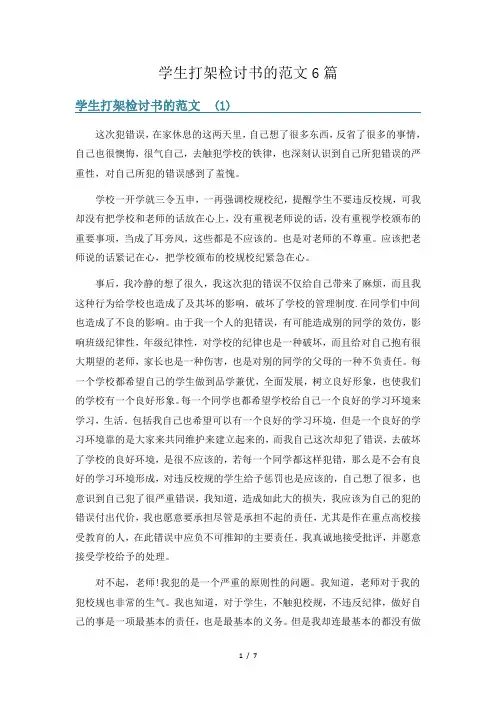 学生打架检讨书的范文6篇