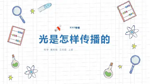 教科版五年级科学课件《光是怎样传播的》