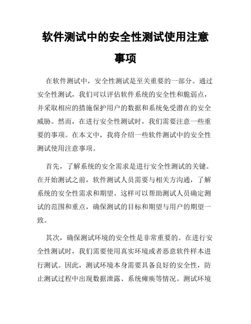 软件测试中的安全性测试使用注意事项