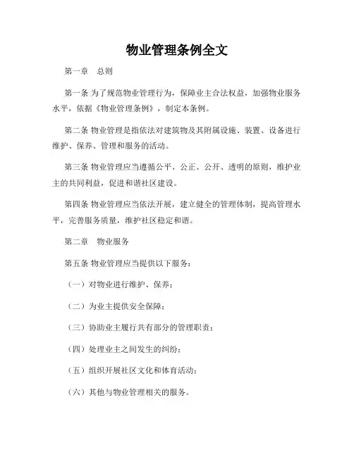 物业管理条例全文