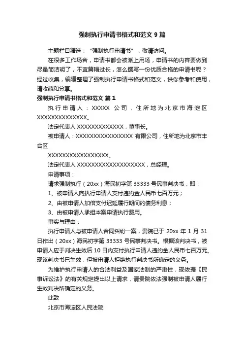 强制执行申请书格式和范文9篇