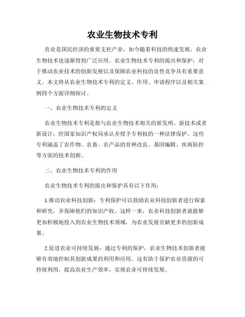 农业生物技术专利