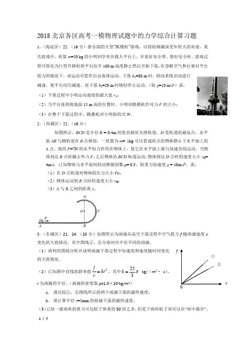 2018北京各区高考一模物理试题中的力学综合计算习题