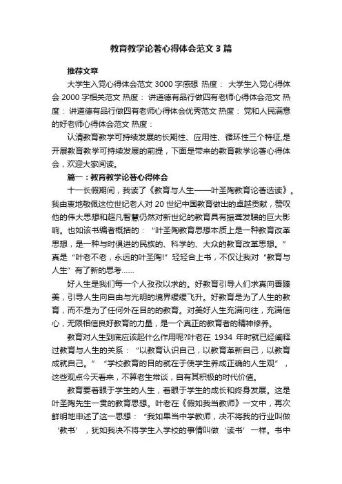 教育教学论著心得体会范文3篇