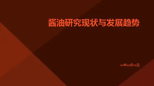 酱油研究现状与发展趋势