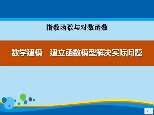 《数学建模 建立函数模型解决实际问题》指数函数与对数函数PPT【精选推荐课件】