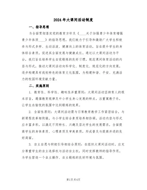 2024年大课间活动制度（二篇）