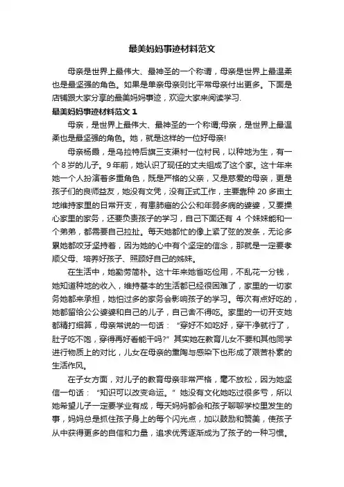 最美妈妈事迹材料范文