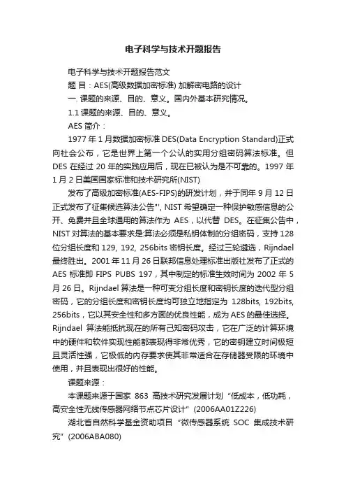 电子科学与技术开题报告
