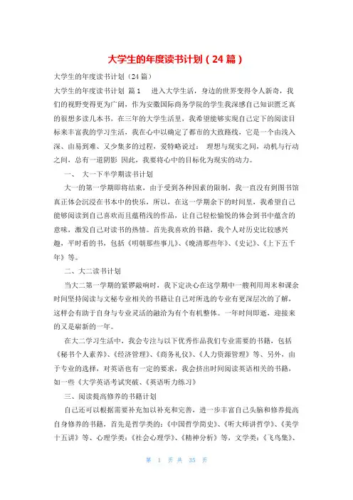 大学生的年度读书计划(24篇)