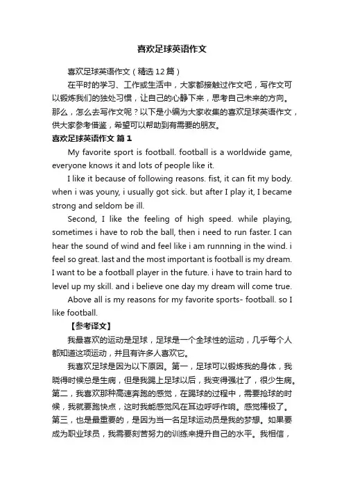 喜欢足球英语作文（精选12篇）