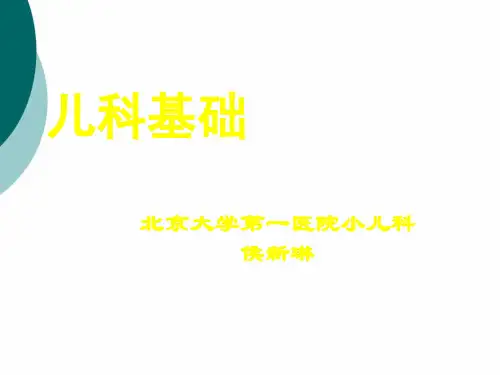 儿科学基础知识ppt课件PPT课件
