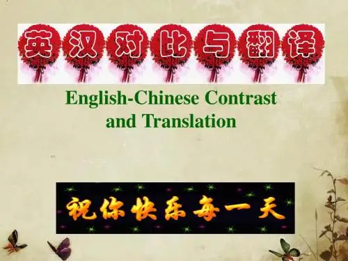 英汉对比与翻译(全)