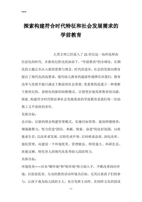 探索构建符合时代特征和社会发展需求的学前教育
