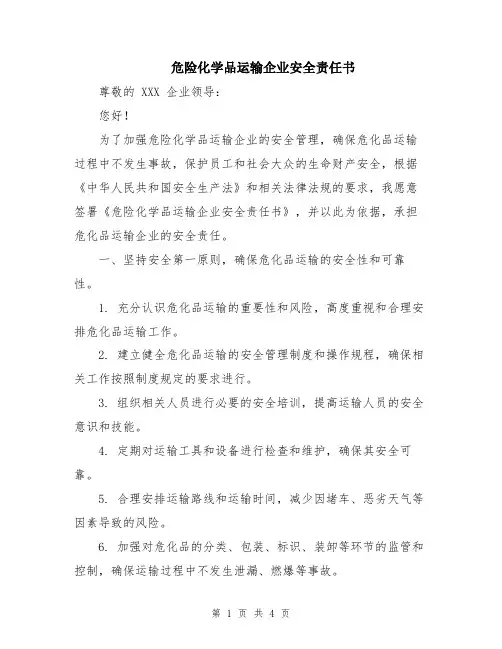 危险化学品运输企业安全责任书
