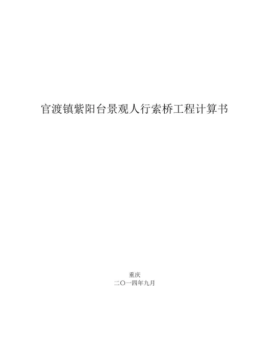 人行索道桥计算书解读