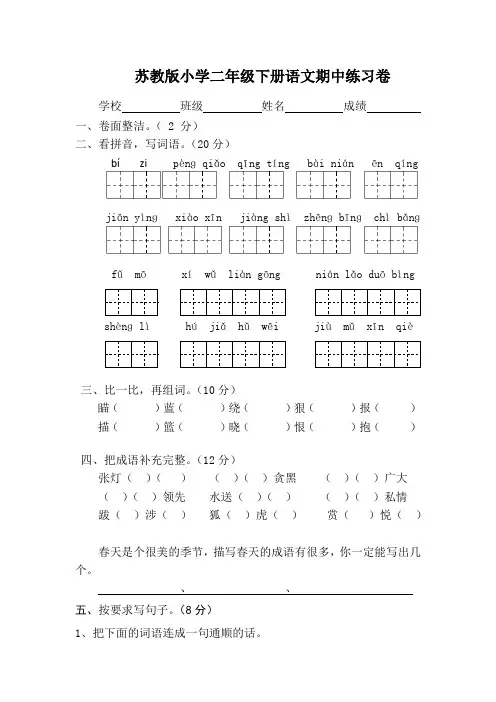 苏教版二年级下册语文期中试卷8套