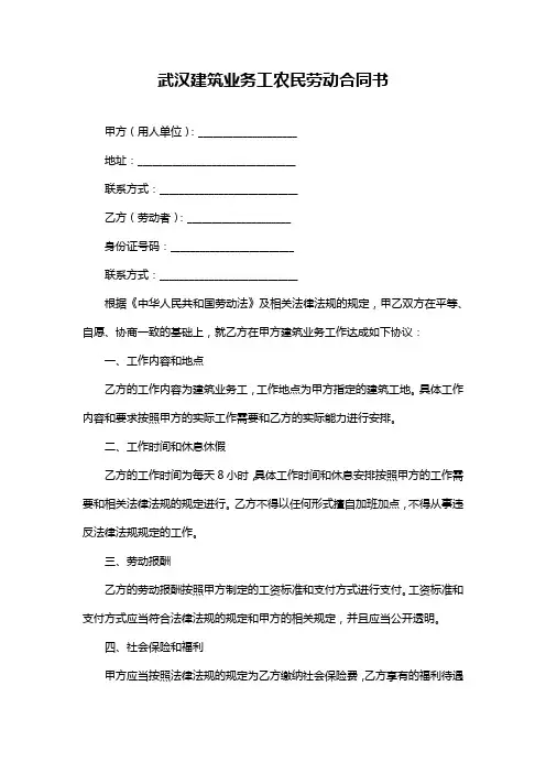 武汉建筑业务工农民劳动合同书