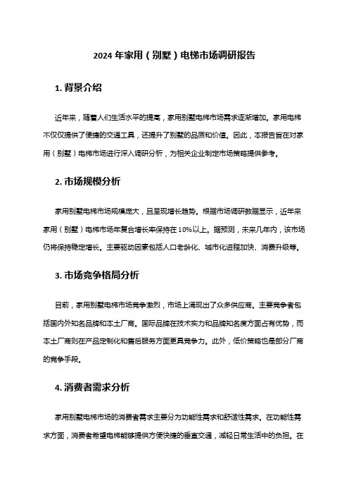2024年家用(别墅)电梯市场调研报告