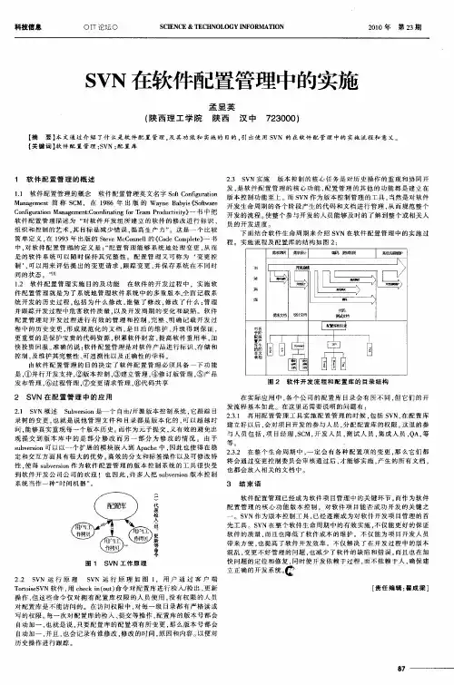 SVN在软件配置管理中的实施