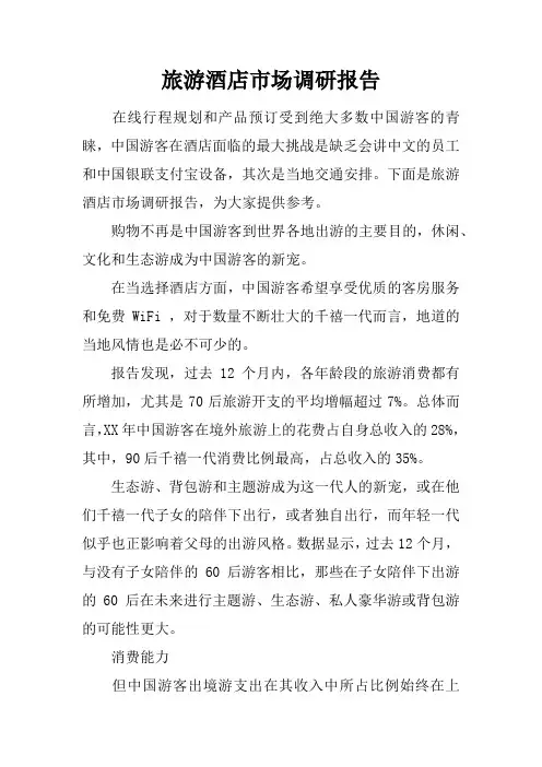 旅游酒店市场调研报告