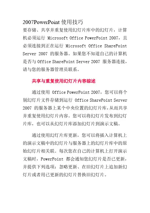 2007PowerPoint使用技巧 (1)2概要1资料